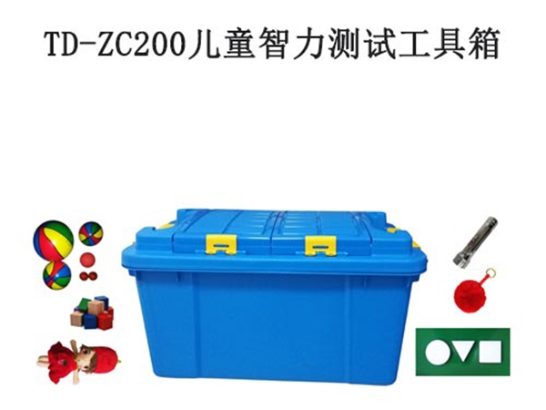 td-zc200兒童智力測(cè)試工具箱