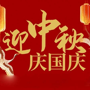 迎中秋，慶國(guó)慶：山東拓德電子科技有限公司恭祝各界朋友節(jié)日快樂