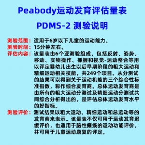 兒童精細(xì)動作評定FMFM小兒粗大運(yùn)動評估GMFM工具箱PDMS-2軟件